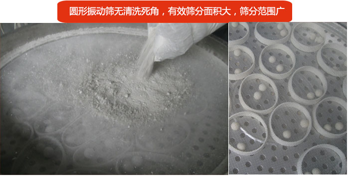 圓形振動(dòng)篩無(wú)清洗死角，有效篩分面積大，篩分范圍廣