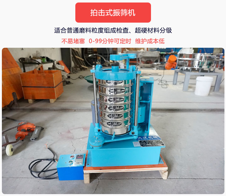 拍擊式振篩機(jī)同時具備往復(fù)、拍擊振動兩種運動形式，下料快、不易堵塞。
