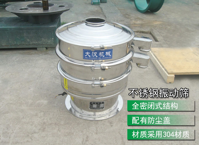 不銹鋼振動篩采用304不銹鋼材質(zhì)，配有防塵蓋，全密封式結(jié)構(gòu)