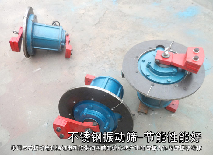 不銹鋼振動篩性能好，耗電小，功率低