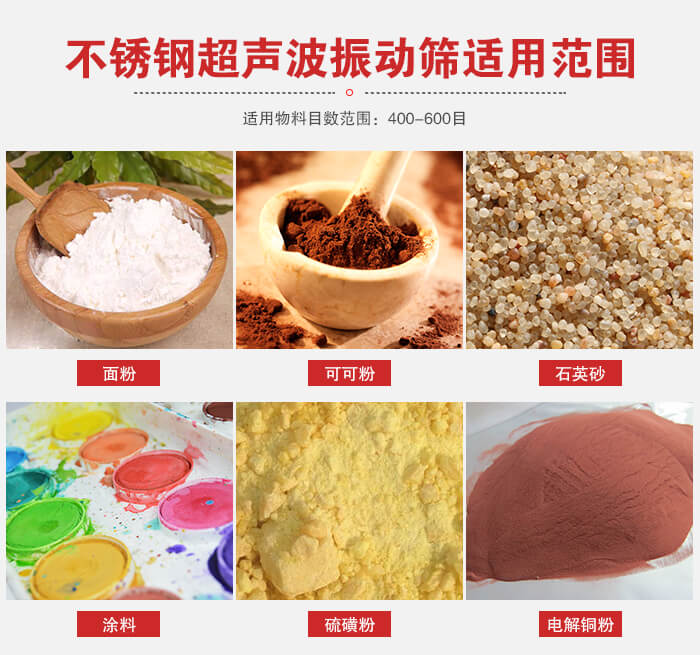 不銹鋼振動篩適用范圍：面粉，可可粉，石英砂等