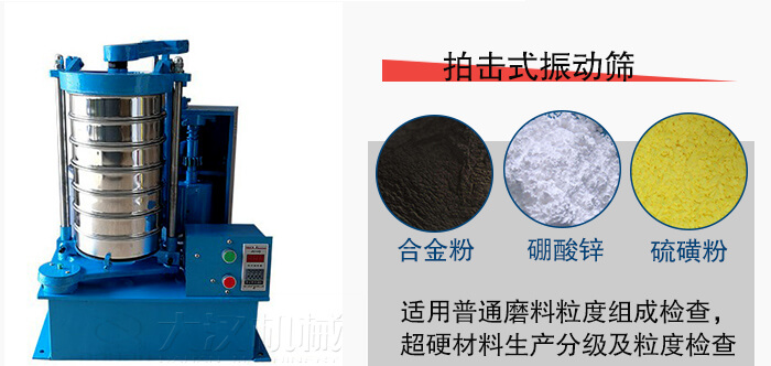 拍擊式振動(dòng)篩適用于合金粉，硼酸鋅，硫磺粉等材料生產(chǎn)分級(jí)。