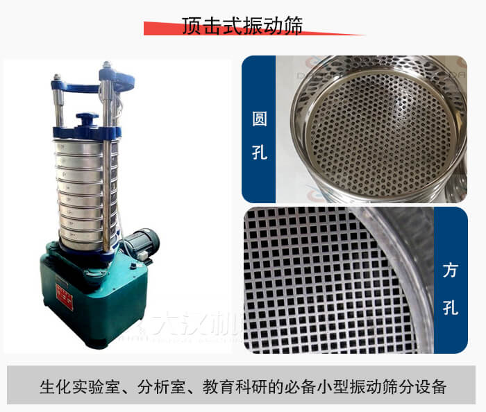 頂擊式振動(dòng)篩篩孔主要由：圓孔，方孔兩種。
