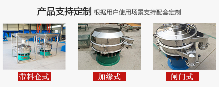 不銹鋼旋振篩產(chǎn)品定制展示：帶料倉式，加緣式，閘門式